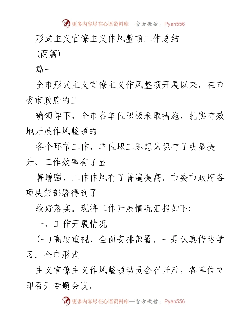 [工作总结] 作风整顿 - 全市形式主义官僚主义作风整顿工作总结_1.docx_第1页