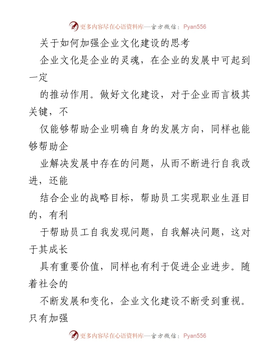 [工作总结] 企业管理会议 - 加强企业文化建设的必要性与策略.docx_第1页