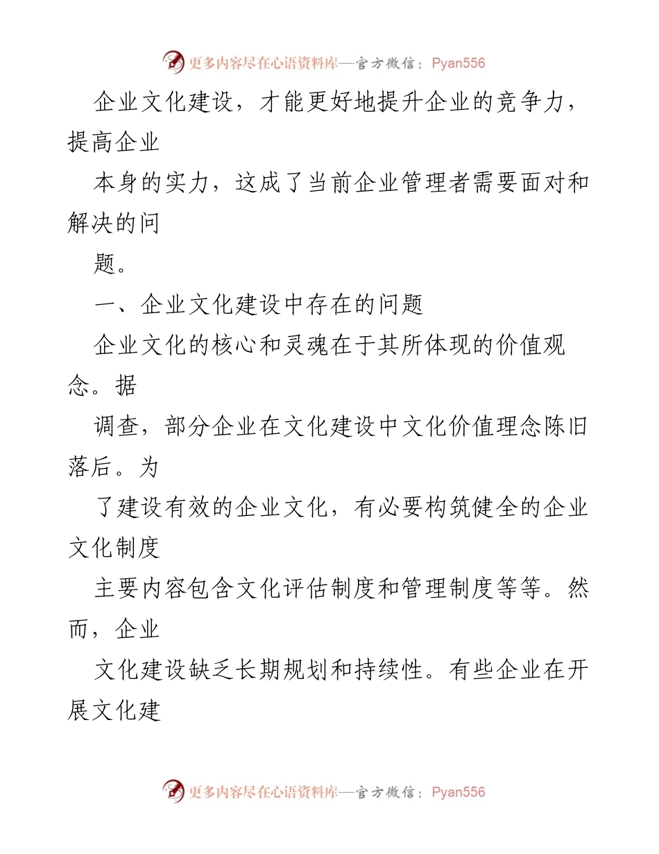 [工作总结] 企业管理会议 - 加强企业文化建设的必要性与策略.docx_第2页