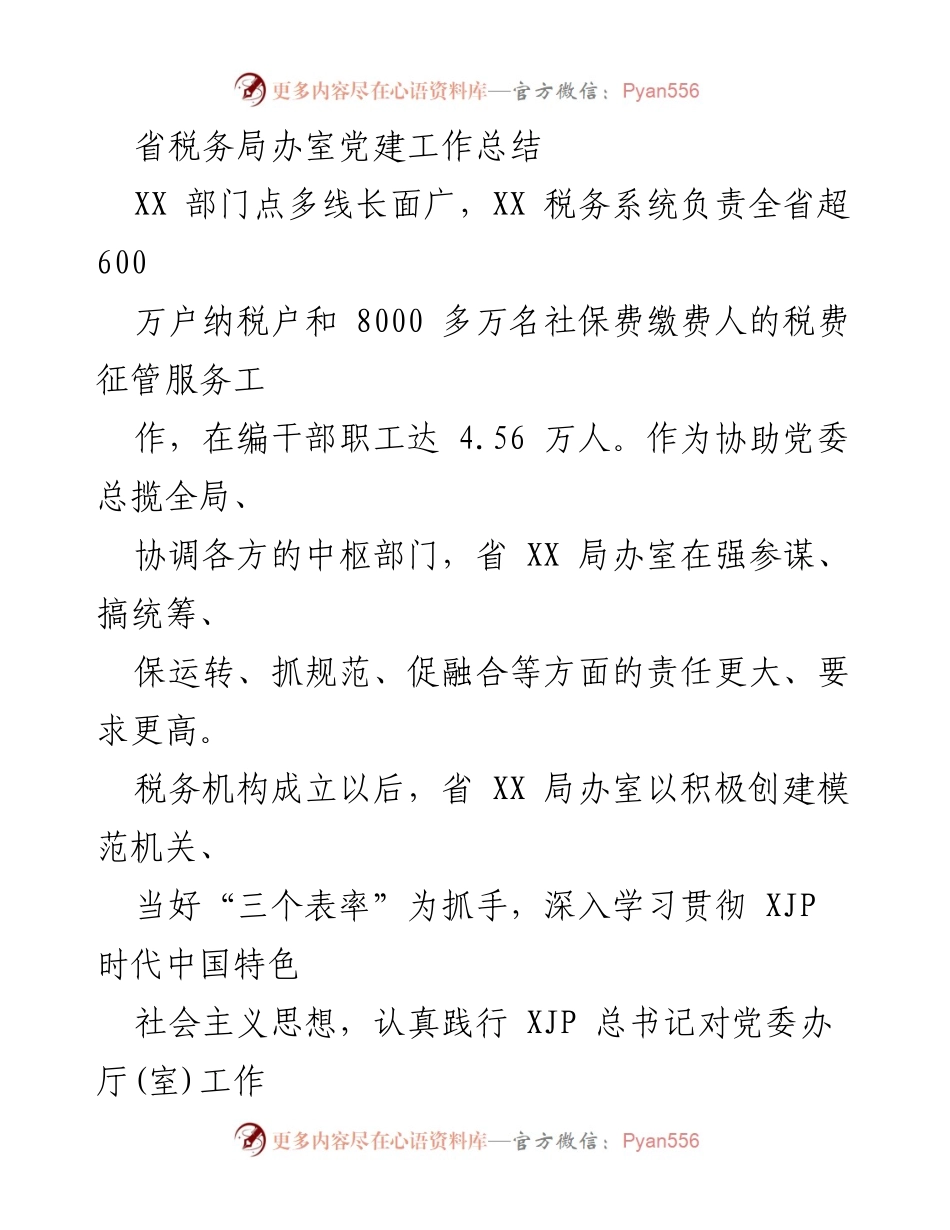 [工作总结] 党建工作 - 省税务局办室党建工作总结与成就.docx_第1页