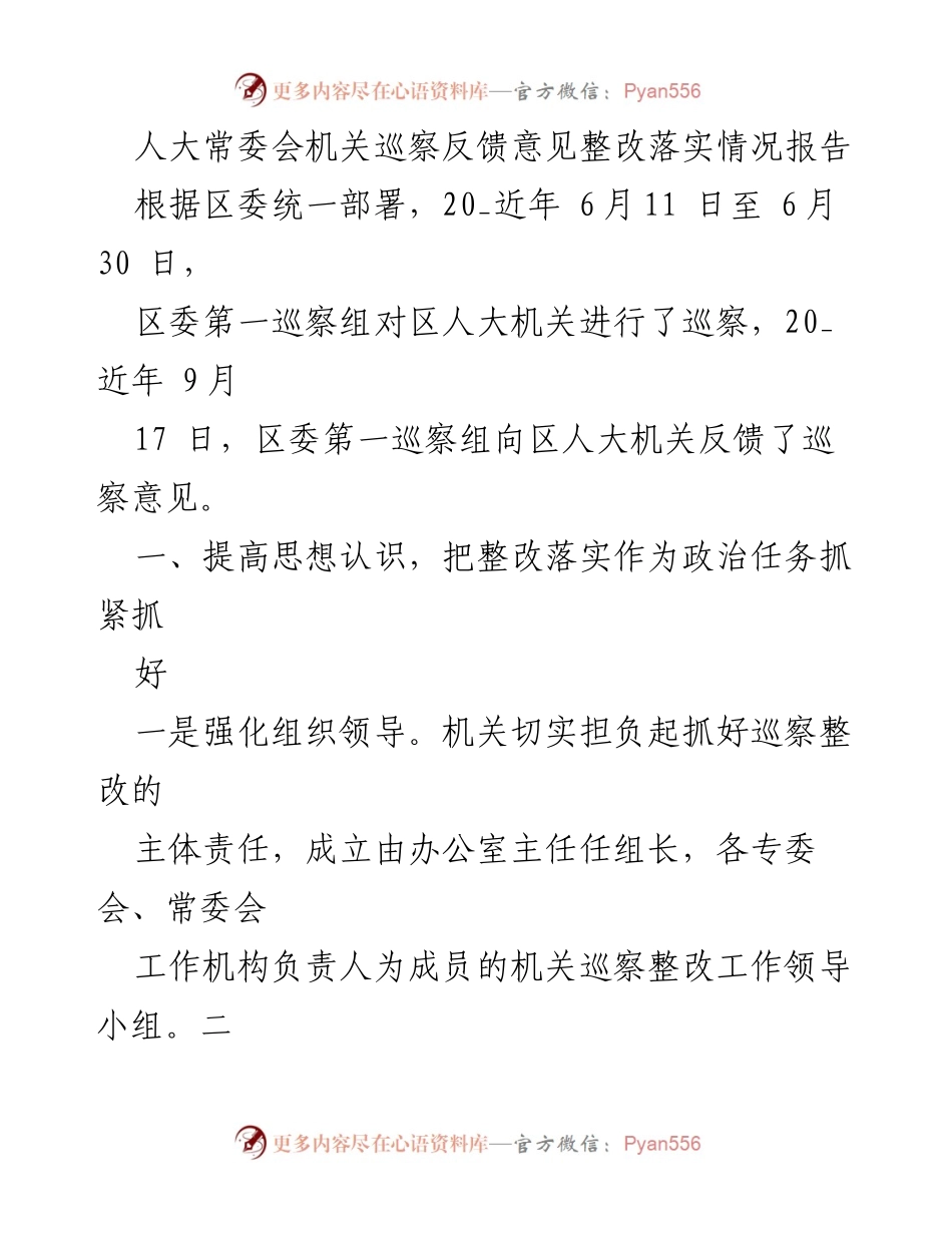 [工作总结] 人大常委会机关 - 巡察反馈意见整改落实情况报告_1.docx_第1页