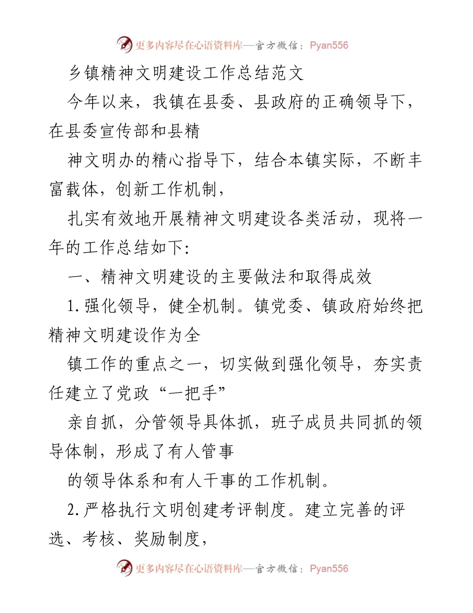 [工作总结] 乡镇精神文明建设 - 乡镇精神文明建设工作总结与成效分析.docx_第1页