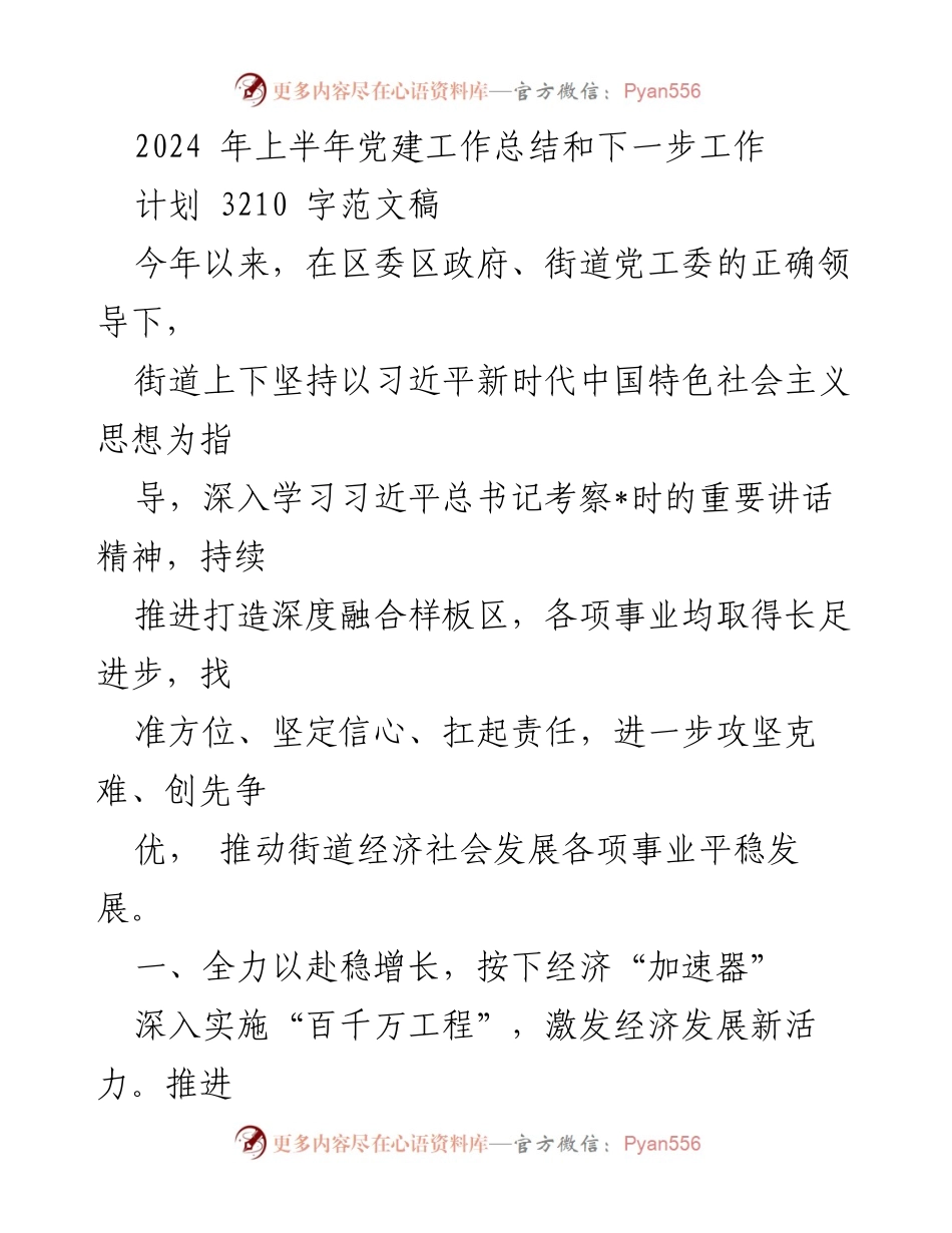 [工作总结] 党建工作 - 2024年上半年党建工作总结与发展规划.docx_第1页