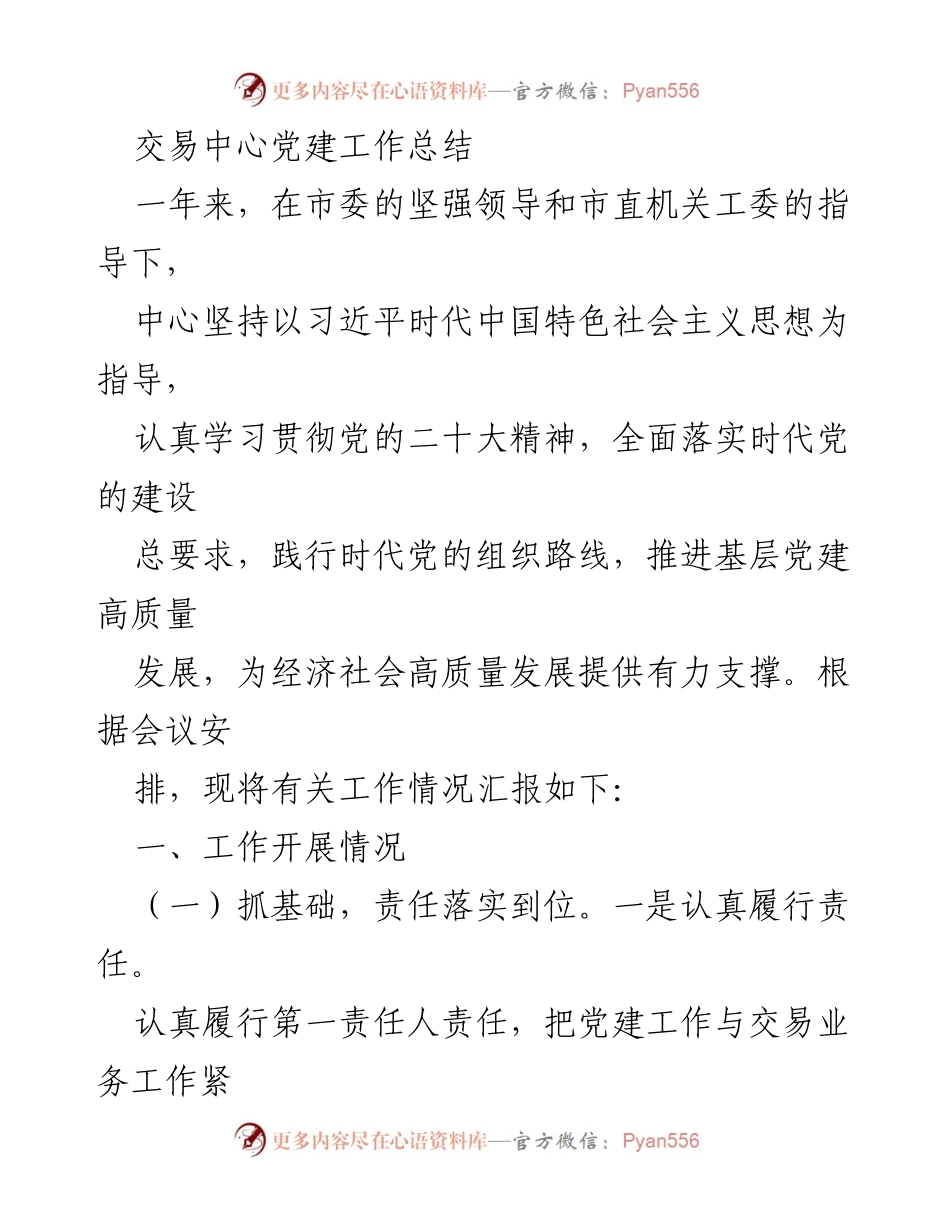 [工作总结] 交易中心 - 党建工作年度总结报告.docx_第1页