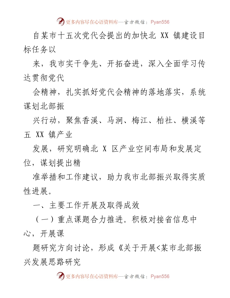 [工作总结] 党代会精神落实 - 北部振兴行动工作总结与成效分析.docx_第1页