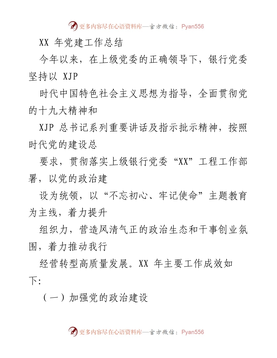 [工作总结] 党建工作 - XX年党建工作总结及成效分析.docx_第1页