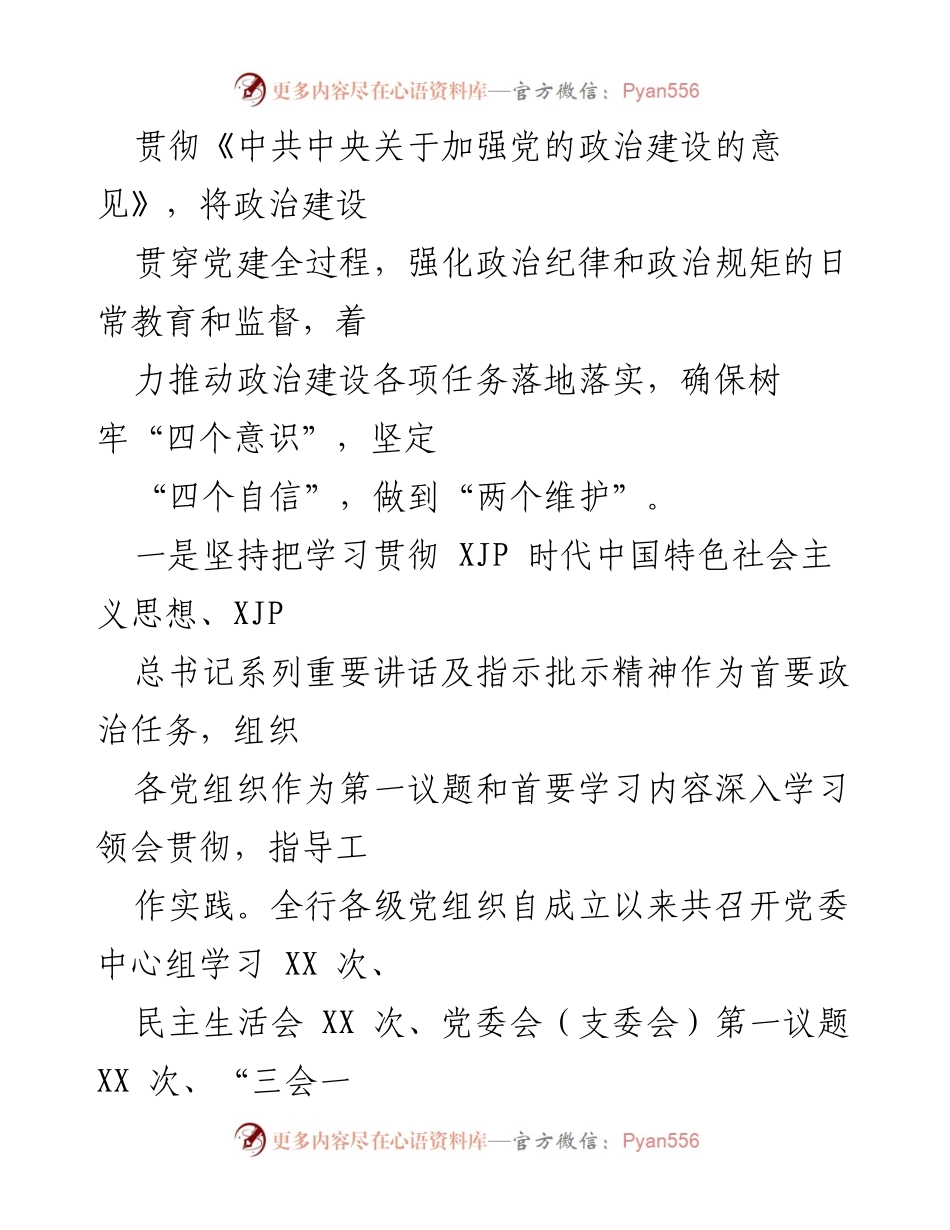 [工作总结] 党建工作 - XX年党建工作总结及成效分析.docx_第2页