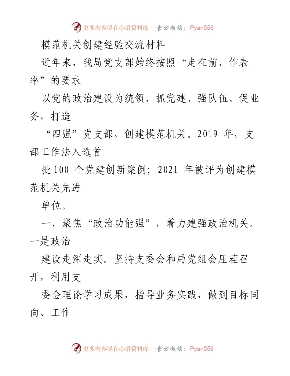 [工作总结] 党建工作 - 模范机关创建经验交流总结.docx_第1页
