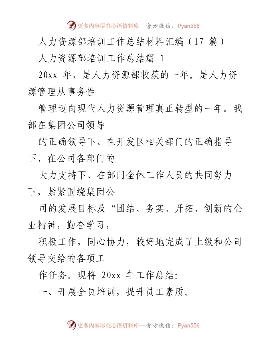 [工作总结] 人力资源部 - 2023年人力资源部培训工作总结与创新实践.docx_第1页
