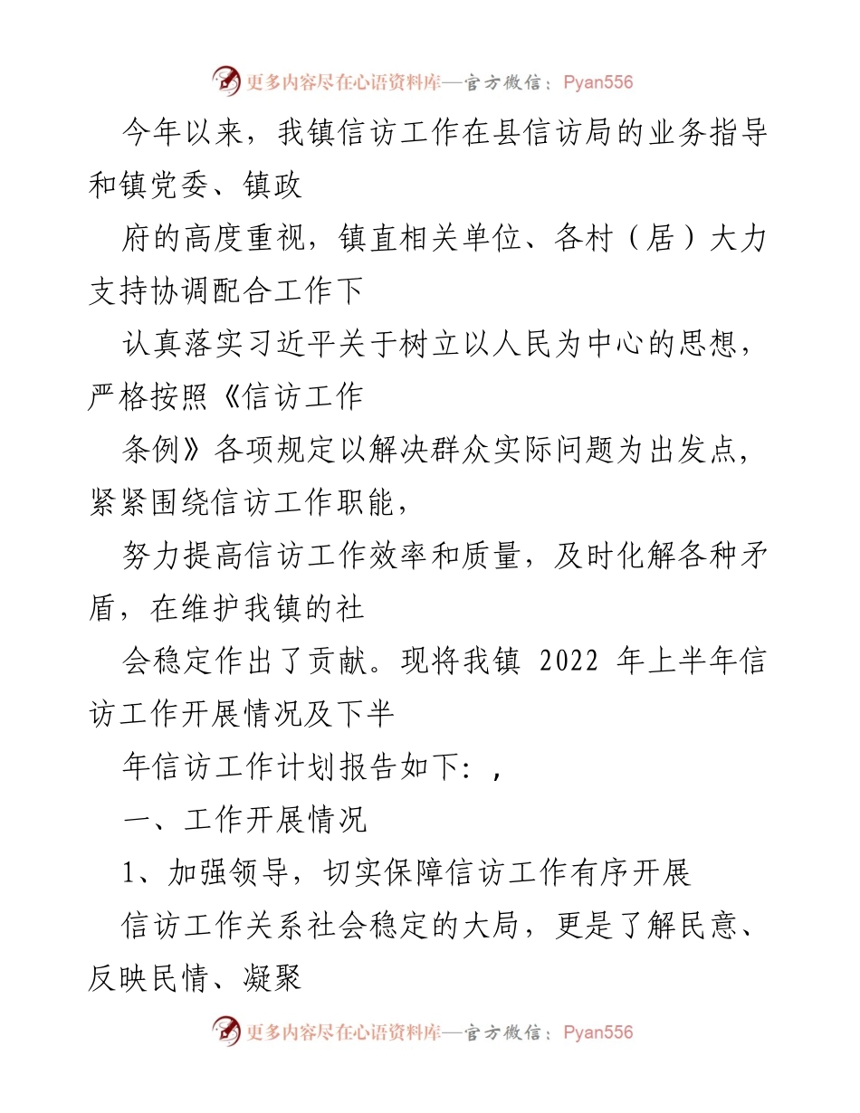 [工作总结] 信访工作 - 2022年上半年我镇信访工作总结与下半年计划报告.docx_第1页
