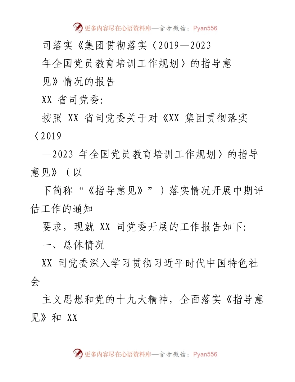 [工作总结] 党员教育培训 - XX省司党委落实《指导意见》情况报告.docx_第1页