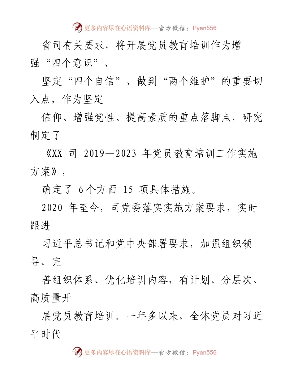 [工作总结] 党员教育培训 - XX省司党委落实《指导意见》情况报告.docx_第2页