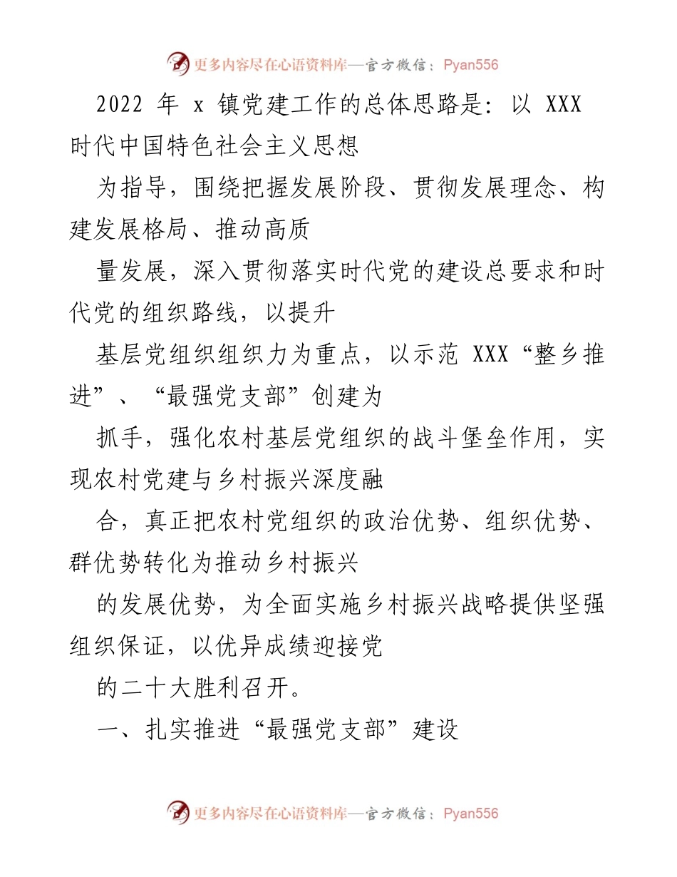 [工作总结] 党建工作会议 - 2022年x镇党建工作总结与发展思路.docx_第1页