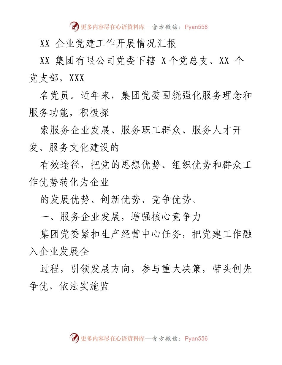 [工作总结] 企业党建 - XX企业党建工作开展情况及成效汇报.docx_第1页