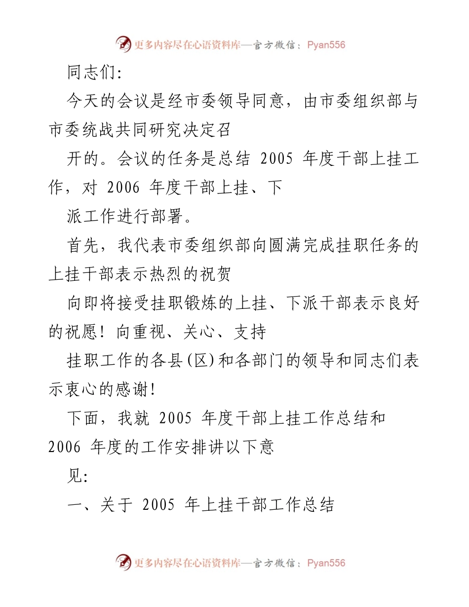 [工作总结] 会议 - 2005年度干部上挂工作总结及2006年度工作部署.docx_第1页