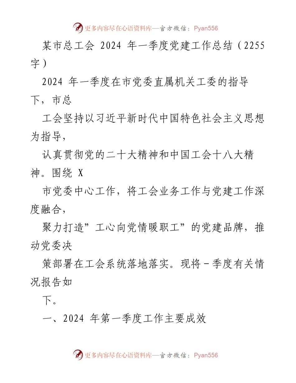 [工作总结] 党建工作 - 2024年第一季度市总工会党建工作总结.docx_第1页