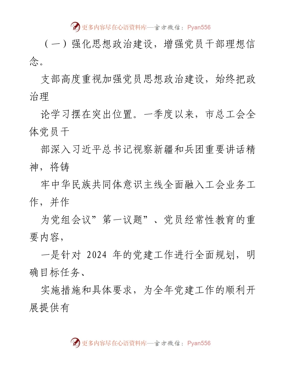 [工作总结] 党建工作 - 2024年第一季度市总工会党建工作总结.docx_第2页