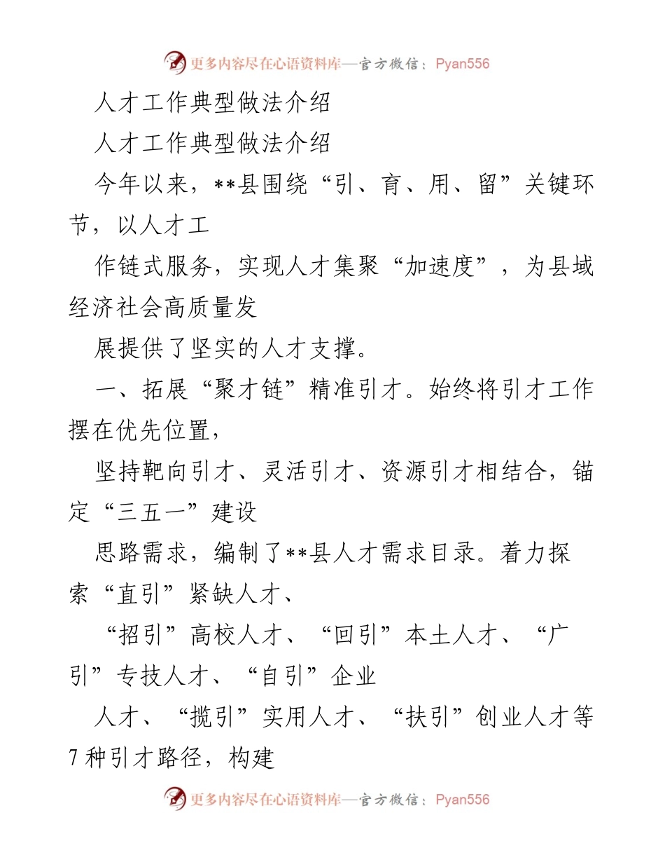 [工作总结] 人才工作 - __县人才工作典型做法与成效总结.docx_第1页
