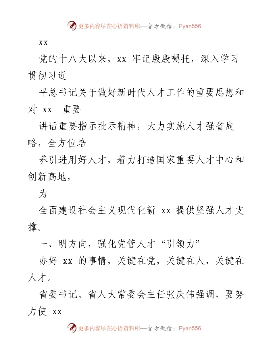 [工作总结] 人才工作会议 - 深入实施新时代人才强省战略，推动国家重要人才中心建设.docx_第1页