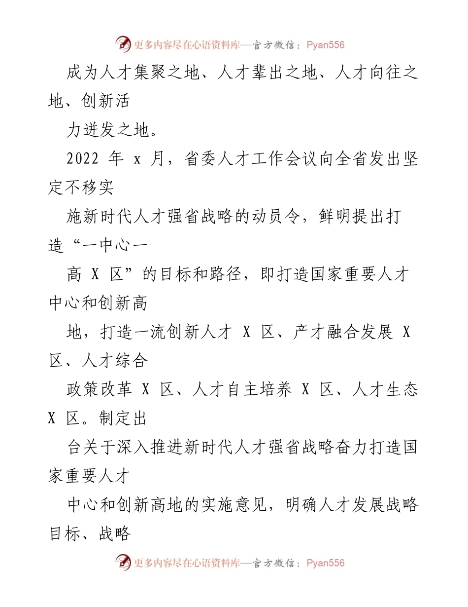 [工作总结] 人才工作会议 - 深入实施新时代人才强省战略，推动国家重要人才中心建设.docx_第2页
