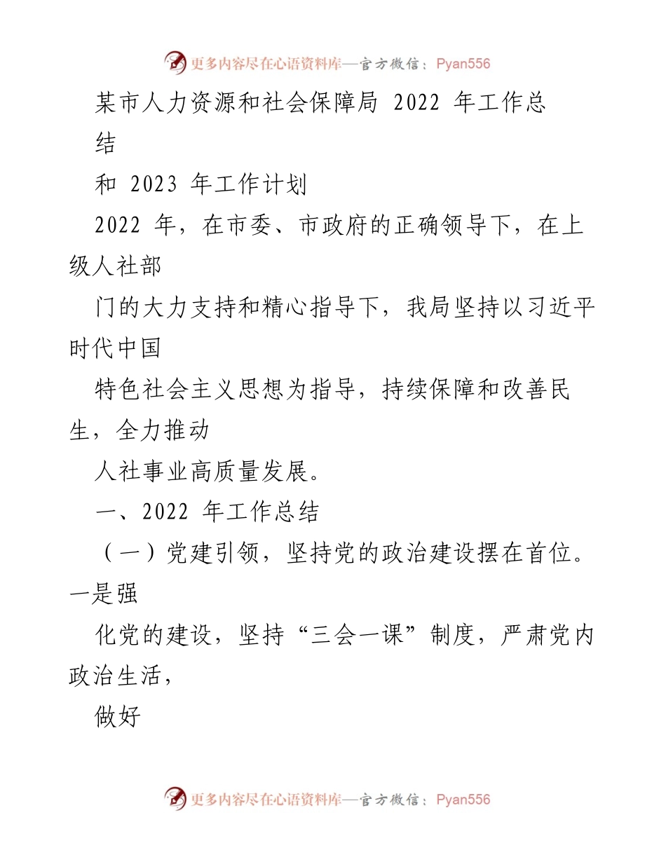 [工作总结] 人力资源和社会保障局 - 2022年工作总结与2023年工作计划_4.docx_第1页