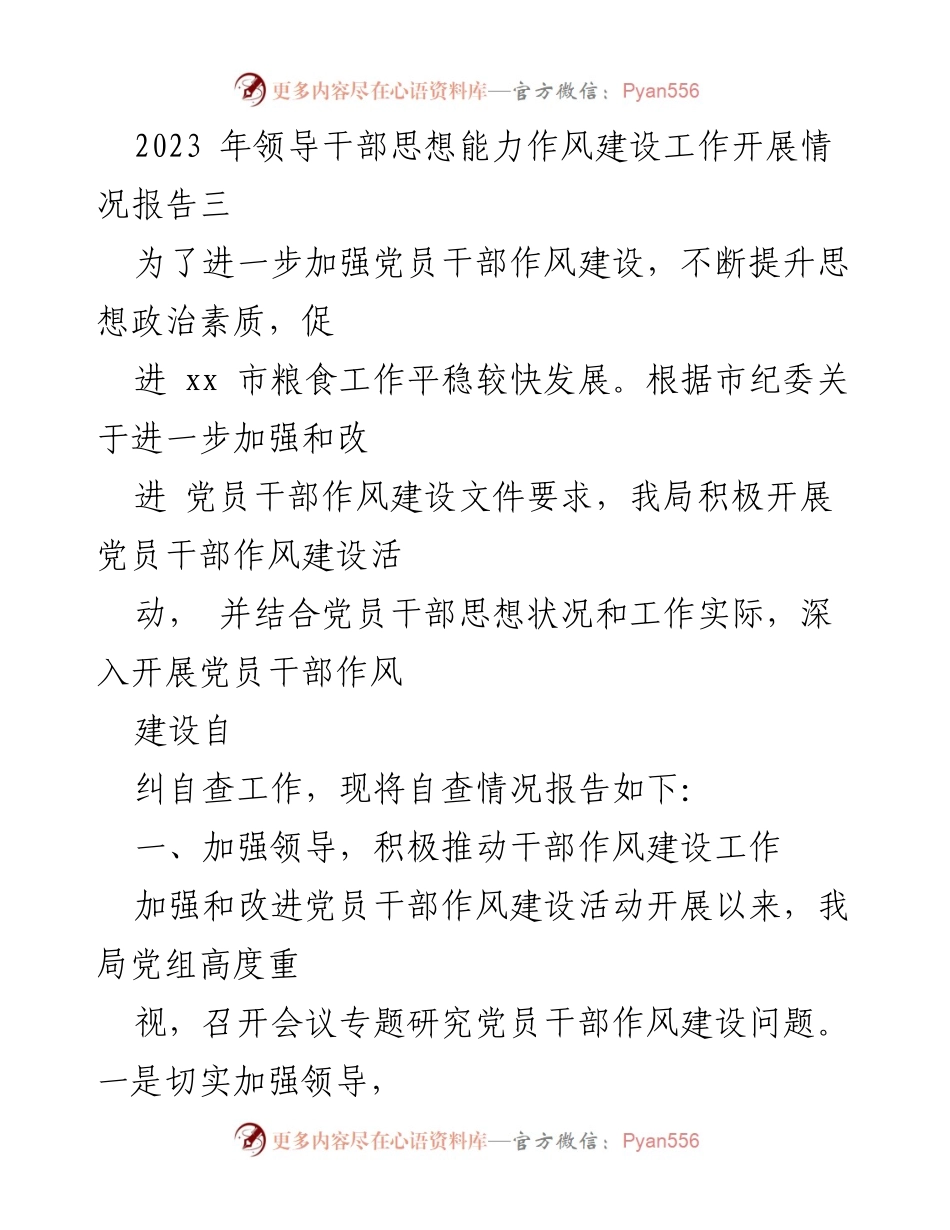 [工作总结] 党员干部作风建设 - 2023年党员干部作风建设自查情况报告.docx_第1页