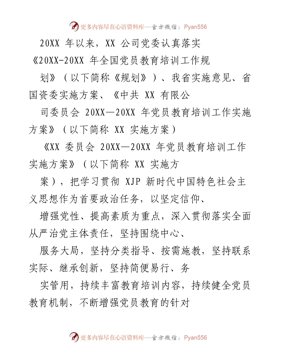 [工作总结] 党员教育培训 - XX 公司党员教育培训工作总结报告.docx_第1页