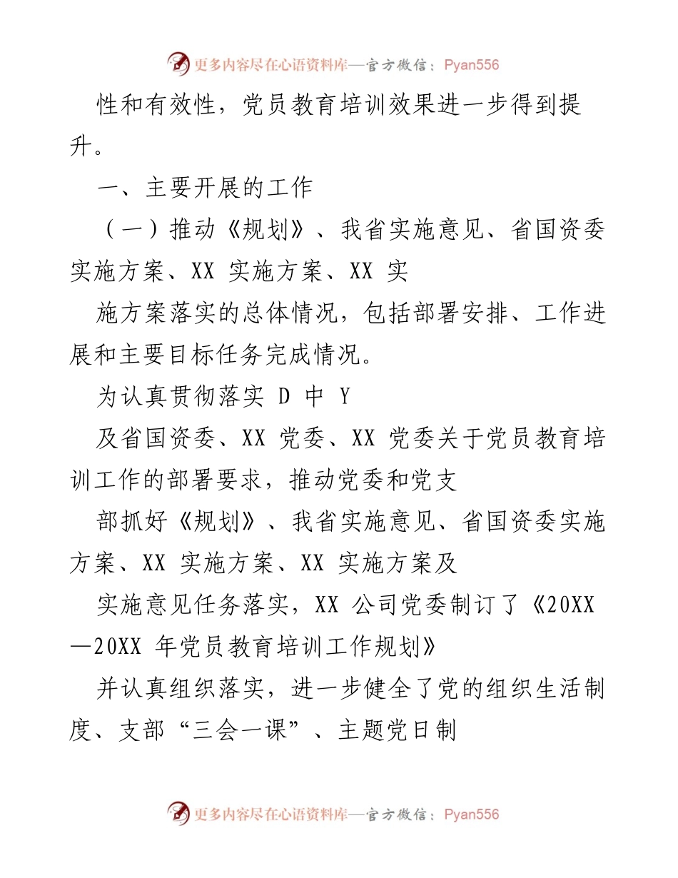 [工作总结] 党员教育培训 - XX 公司党员教育培训工作总结报告.docx_第2页