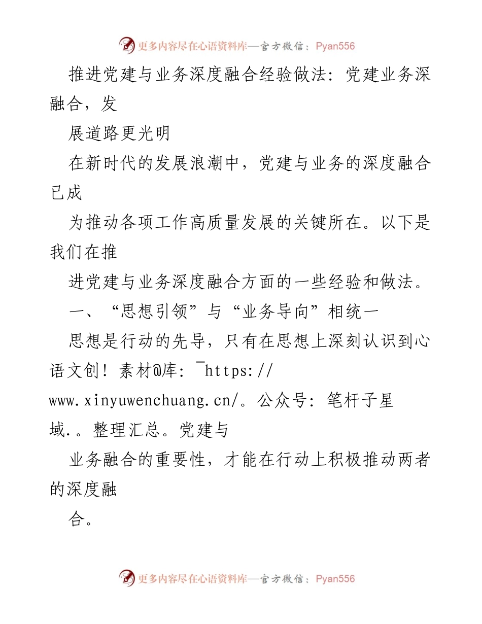 [工作总结] 党建工作会议 - 推进党建与业务深度融合的经验与做法.docx_第1页