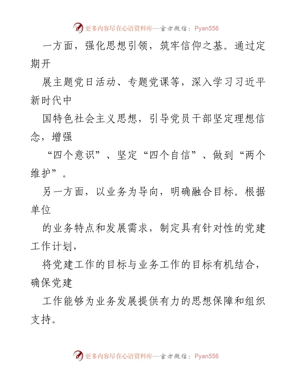 [工作总结] 党建工作会议 - 推进党建与业务深度融合的经验与做法.docx_第2页