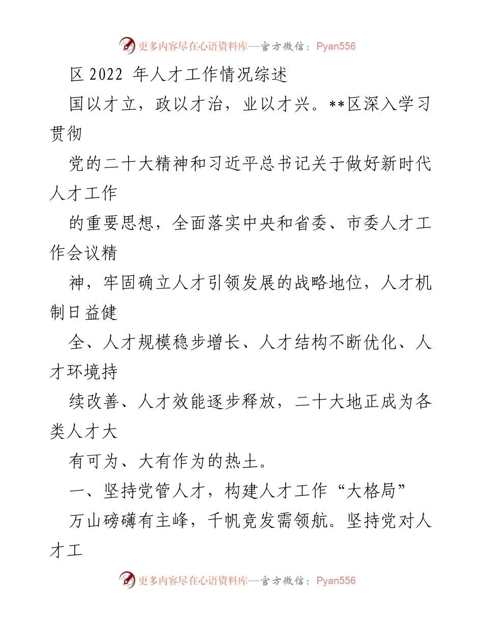 [工作总结] 人才工作会议 - __区2022年人才工作情况综述__.docx_第1页