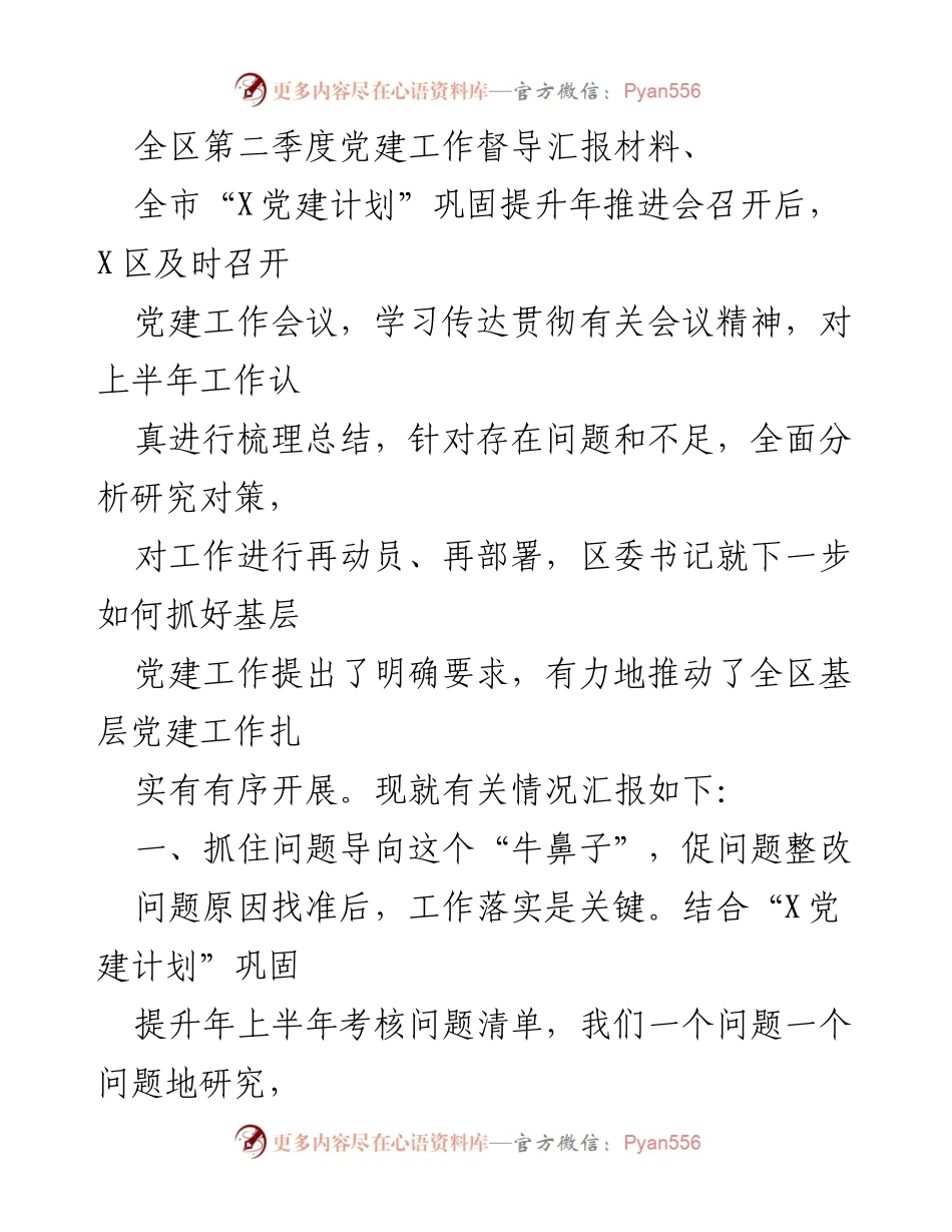 [工作总结] 党建工作会议 - 全区第二季度党建工作督导与整改汇报.docx_第1页