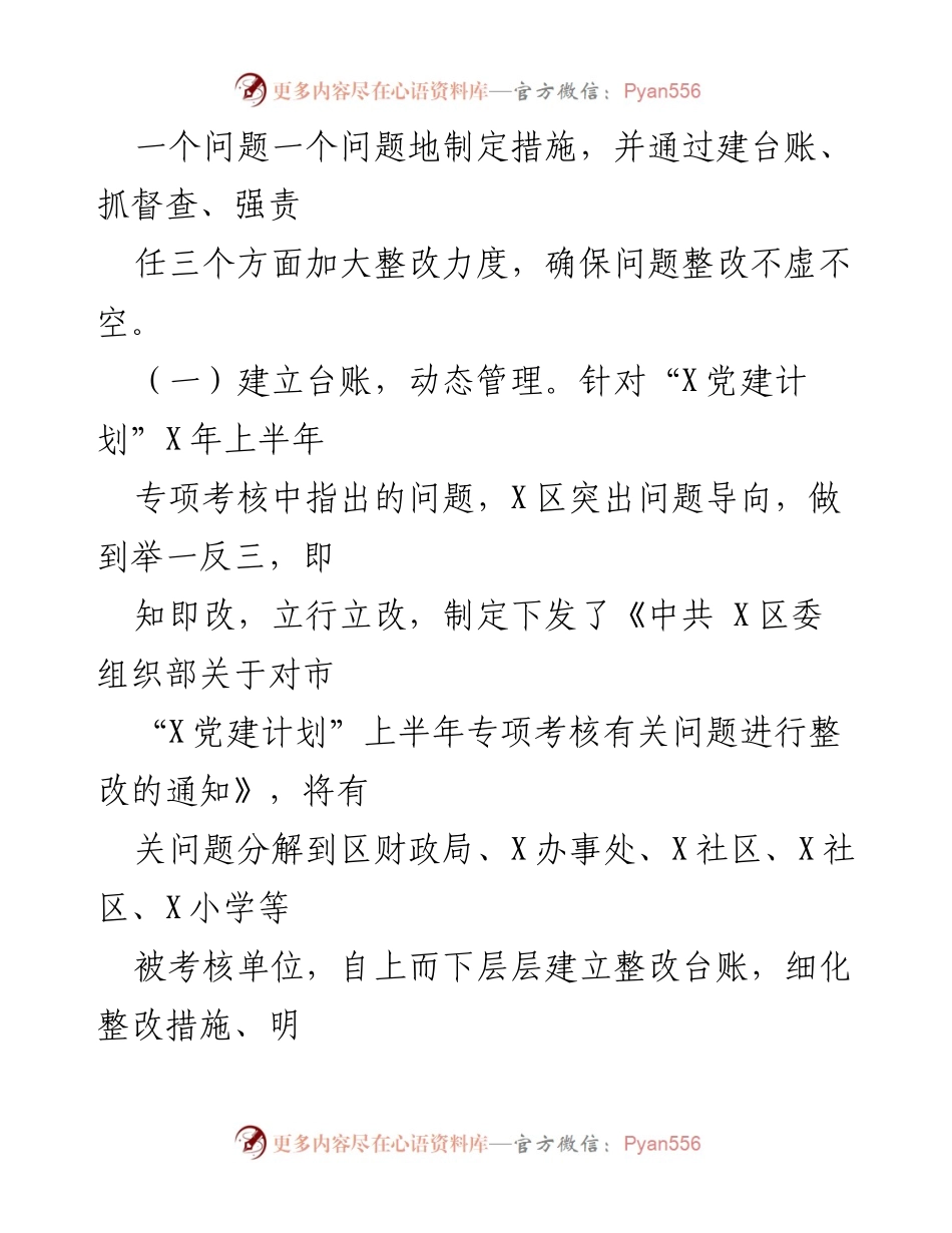 [工作总结] 党建工作会议 - 全区第二季度党建工作督导与整改汇报.docx_第2页