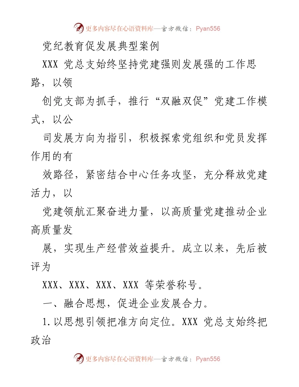 [工作总结] 党建促进企业发展 - 党建引领企业高质量发展的典型案例.docx_第1页