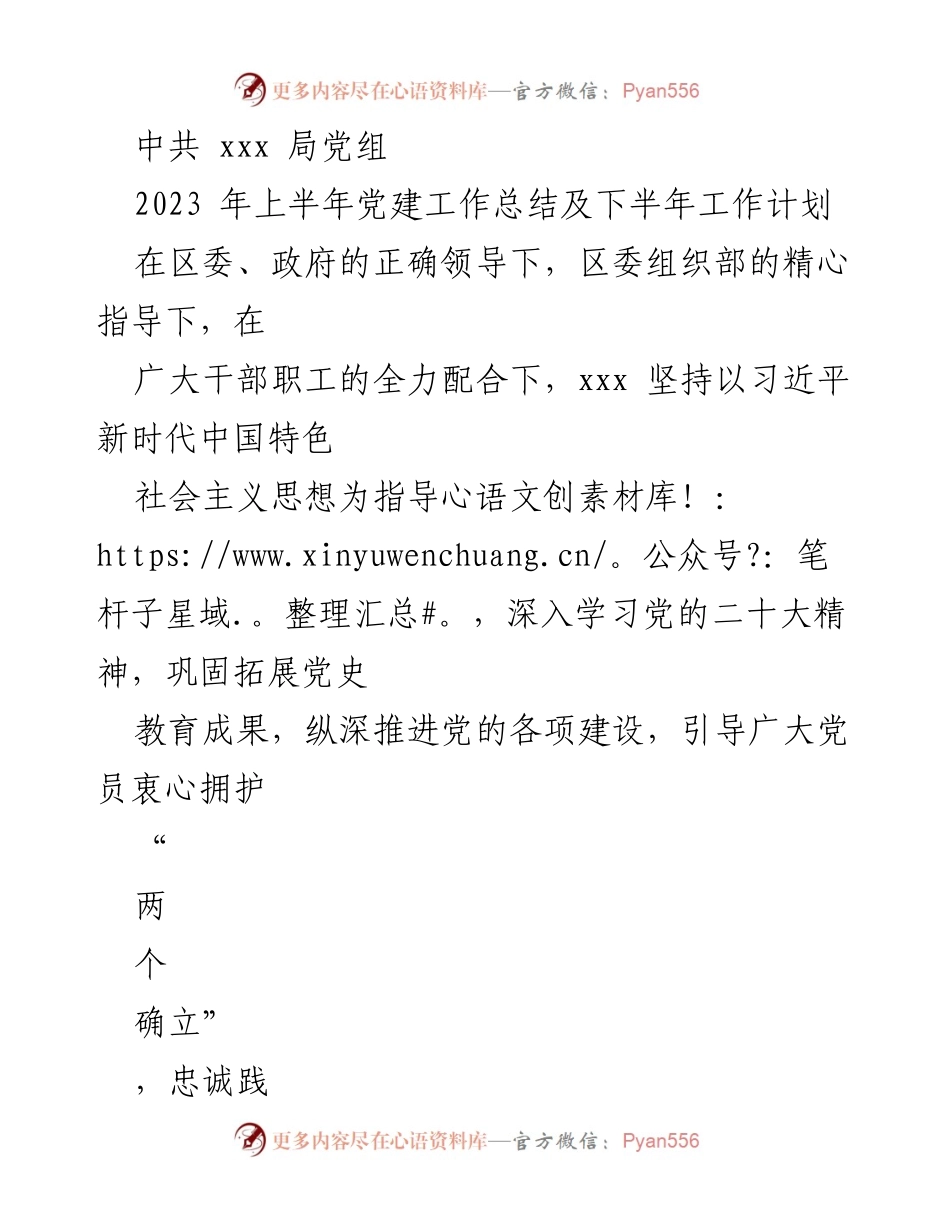 [工作总结] 党建工作 - 2023年上半年党建工作总结及下半年工作计划_7.docx_第1页