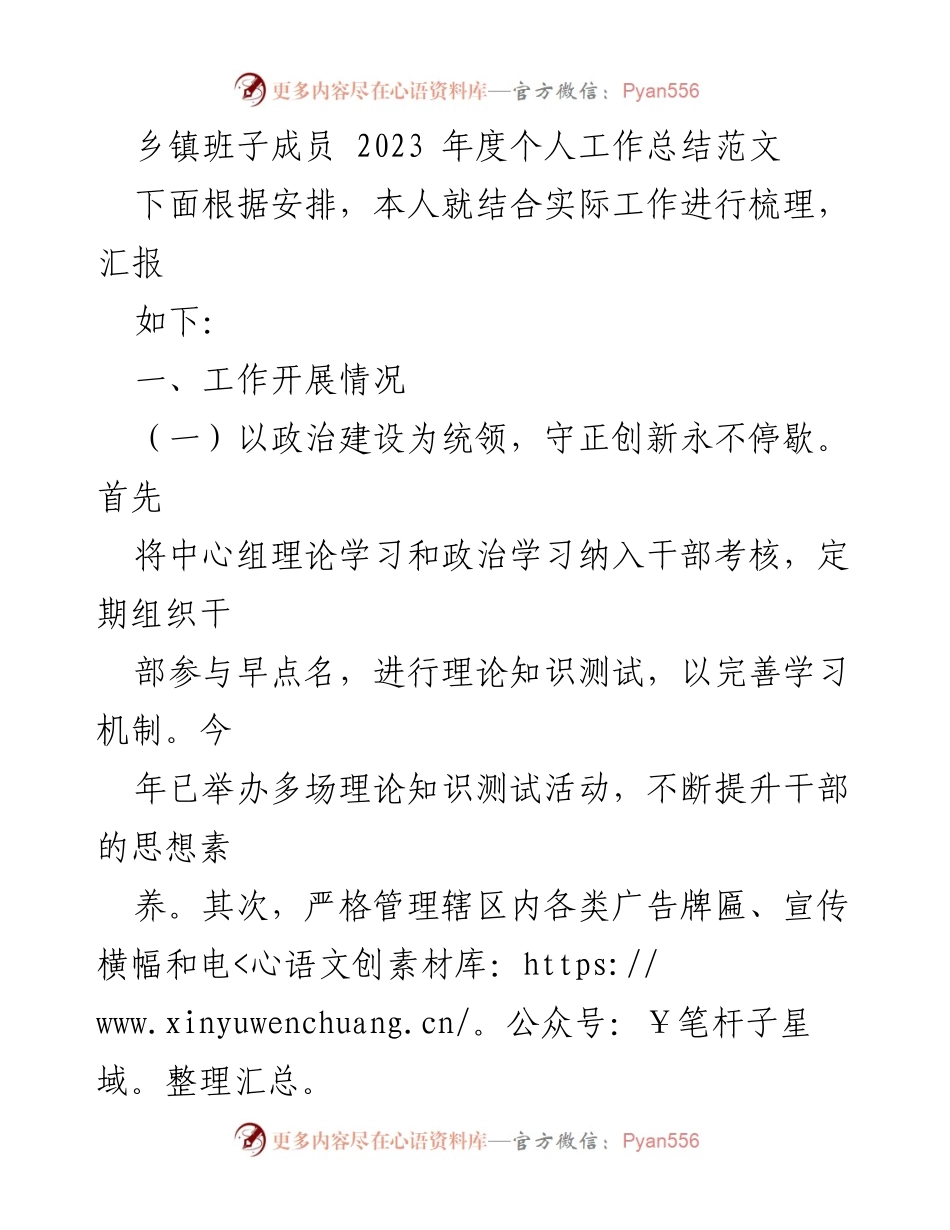 [工作总结] 乡镇班子成员 - 2023年度个人工作总结与反思_1.docx_第1页