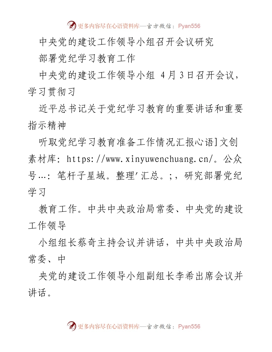 [工作总结] 会议 - 中央党的建设工作领导小组部署党纪学习教育工作.docx_第1页