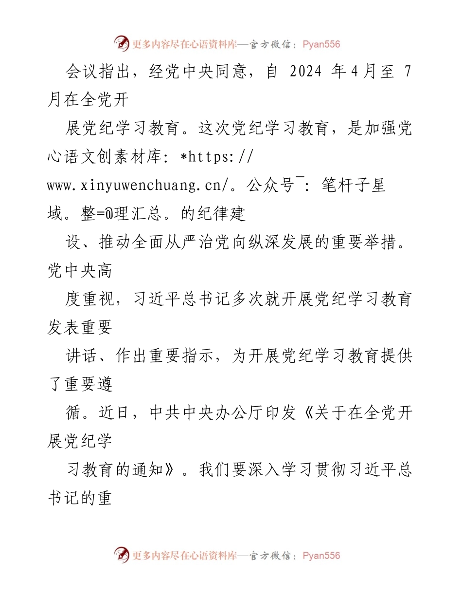 [工作总结] 会议 - 中央党的建设工作领导小组部署党纪学习教育工作.docx_第2页