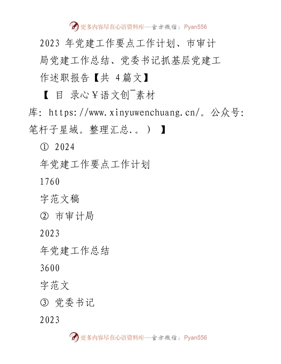 [工作总结] 党建工作 - 2023年党建工作总结与2024年工作计划_22.docx_第1页
