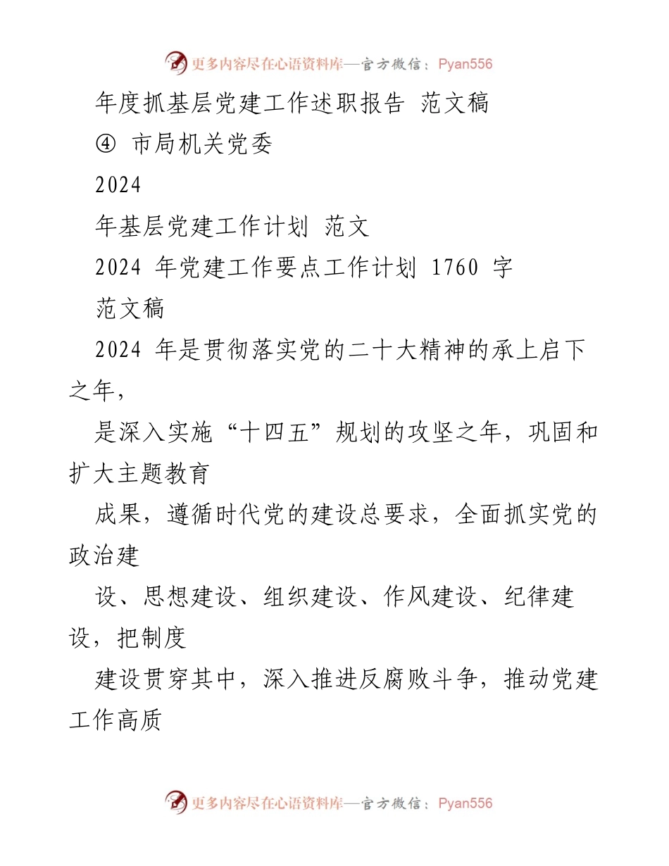 [工作总结] 党建工作 - 2023年党建工作总结与2024年工作计划_22.docx_第2页