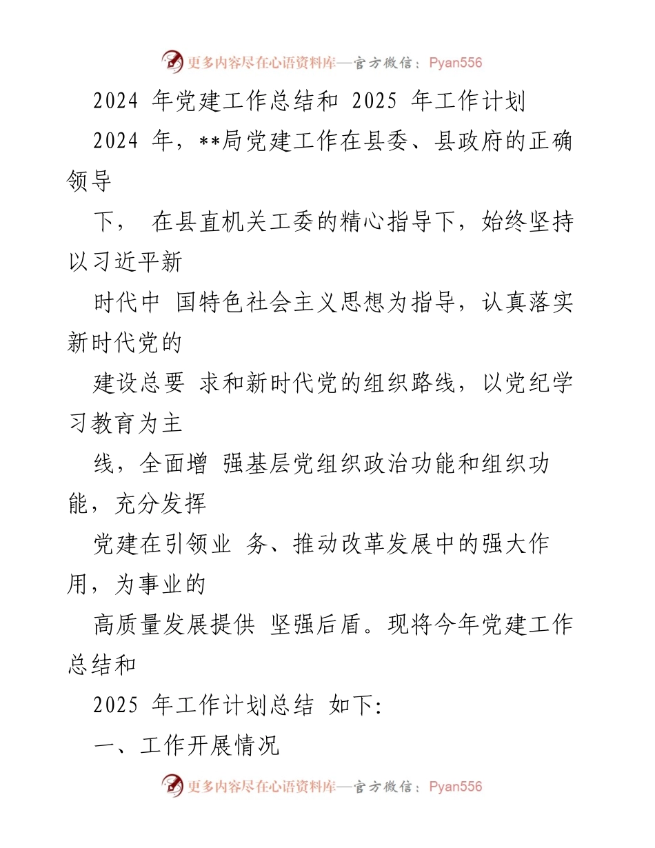 [工作总结] 党建工作 - 2024年党建工作总结与2025年工作计划_1.docx_第1页