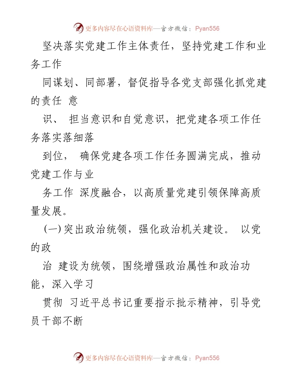 [工作总结] 党建工作 - 2024年党建工作总结与2025年工作计划_1.docx_第2页