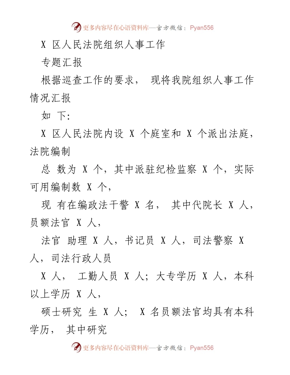 [工作总结] 人民法院 - X区人民法院组织人事工作专题汇报.docx_第1页