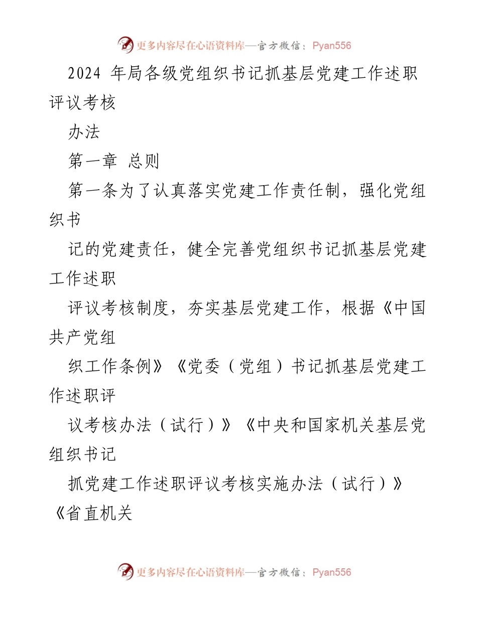 [工作总结] 党建工作 - 2024年党组织书记抓基层党建工作述职评议考核办法.docx_第1页