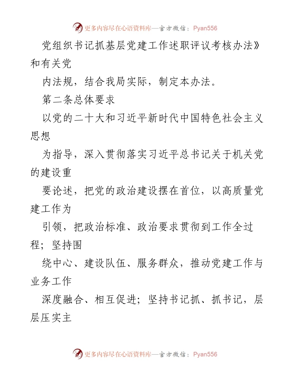 [工作总结] 党建工作 - 2024年党组织书记抓基层党建工作述职评议考核办法.docx_第2页