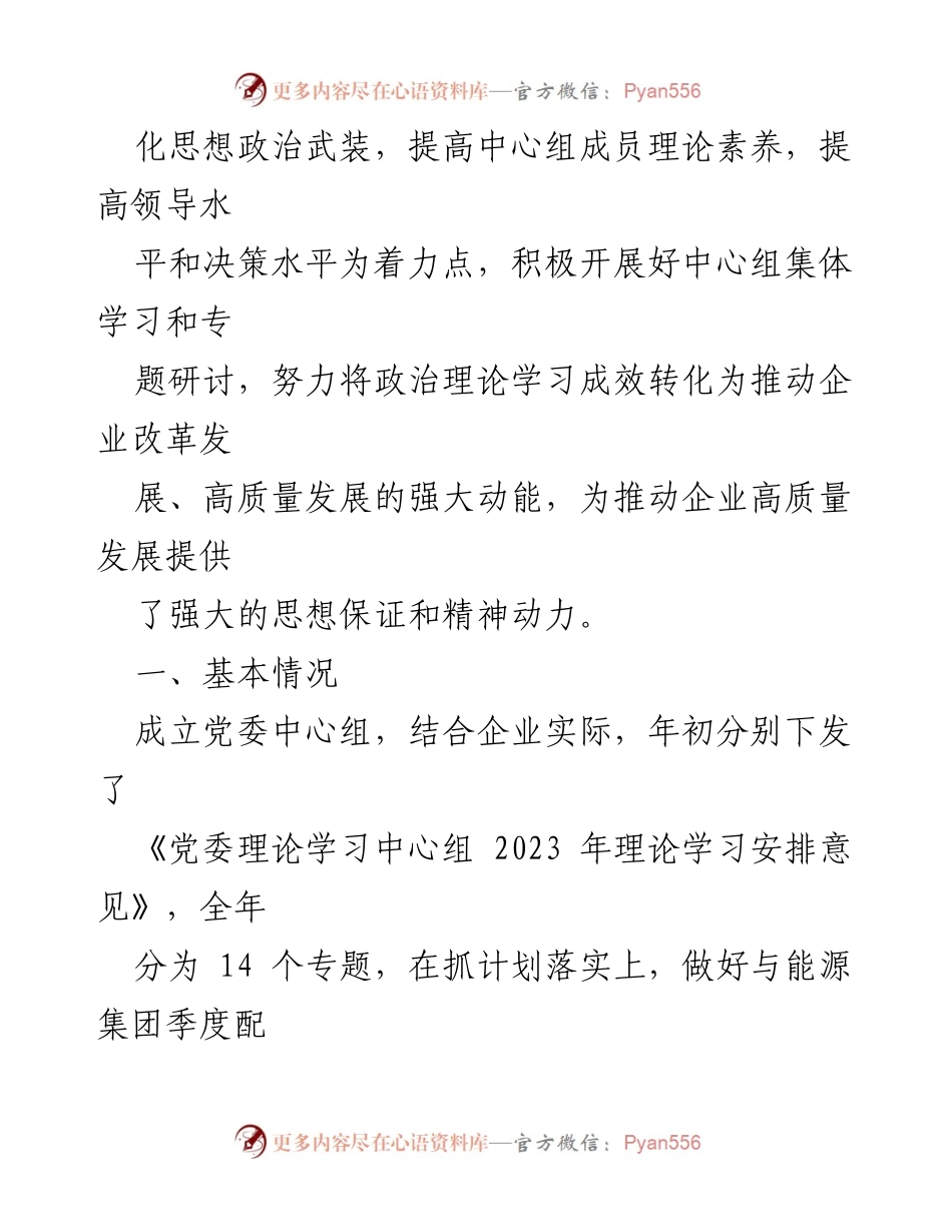 [工作总结] 党委中心组 - 2023年党委中心组上半年理论学习总结.docx_第2页