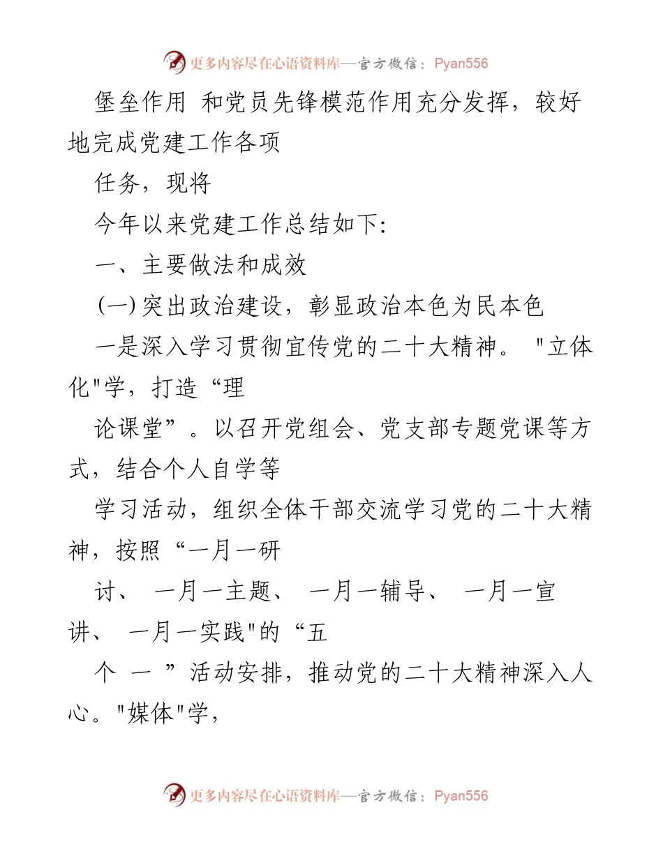 [工作总结] 党建工作 - 2023年市局上半年党建工作总结与下半年工作计划.docx_第2页
