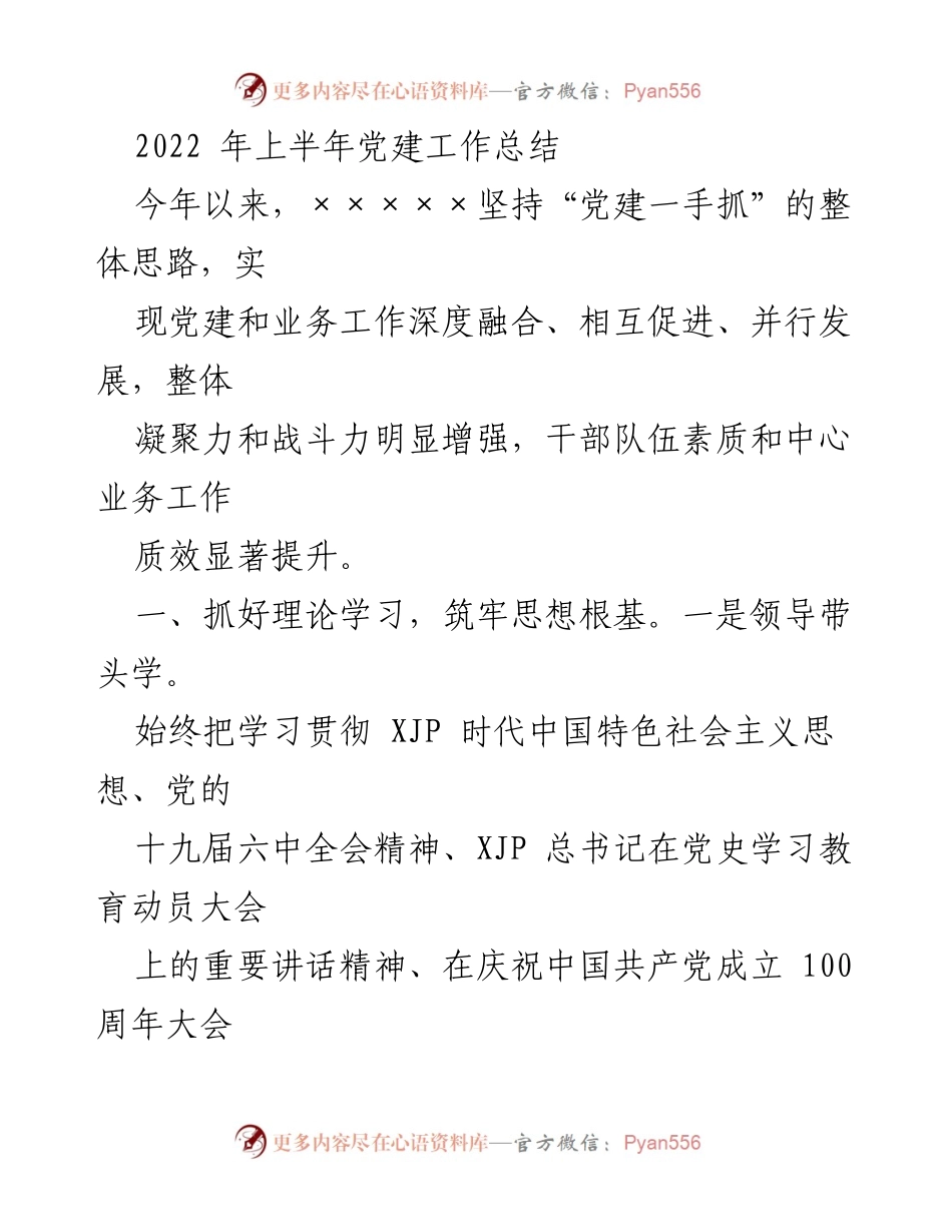 [工作总结] 党建工作 - 2022年上半年党建工作总结_1.docx_第1页