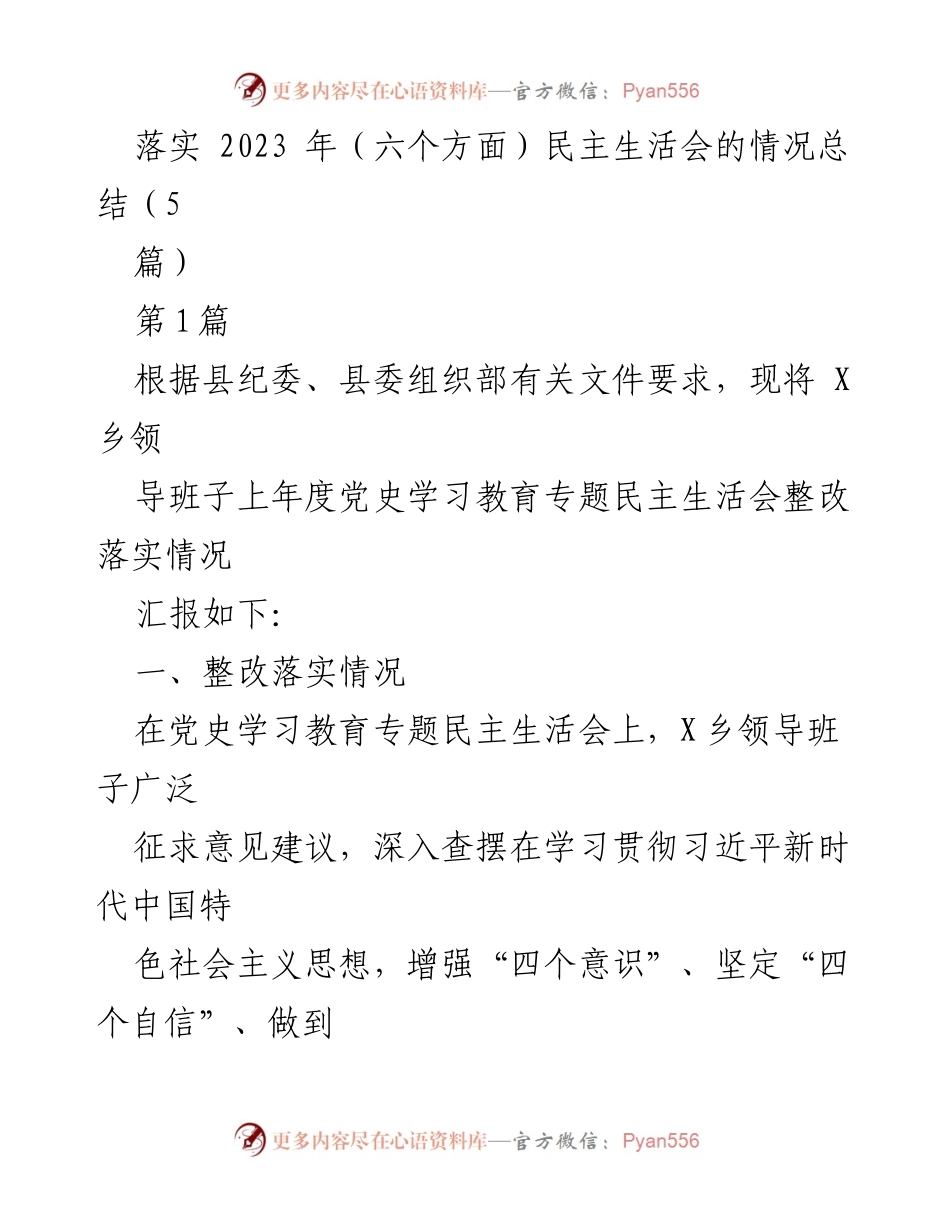 [工作总结] 党史学习教育专题民主生活会 - 2023年X乡领导班子整改落实情况总结_1.docx_第1页