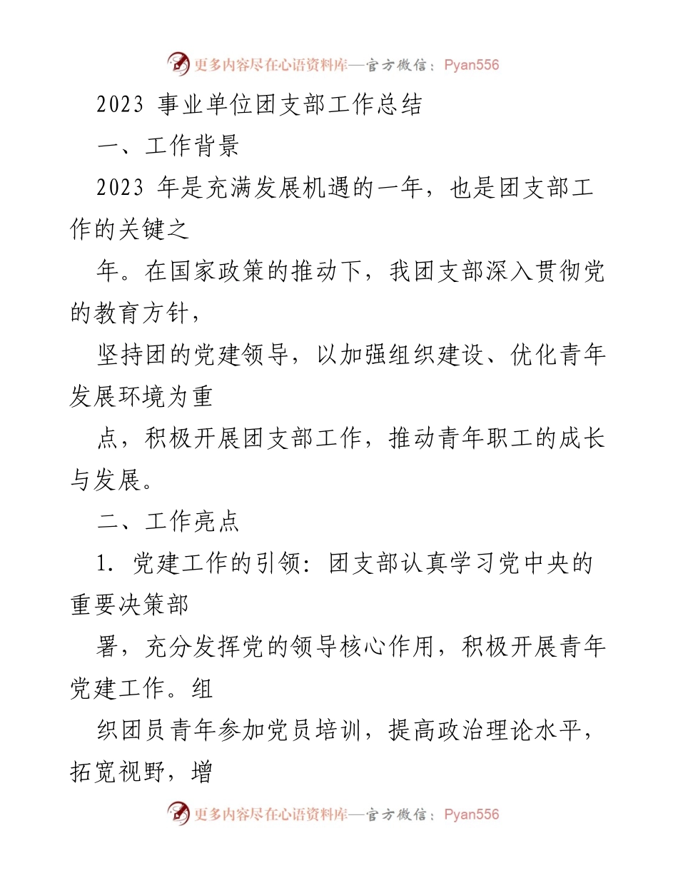 [工作总结] 事业单位团支部 - 2023年团支部工作总结与改进措施.docx_第1页
